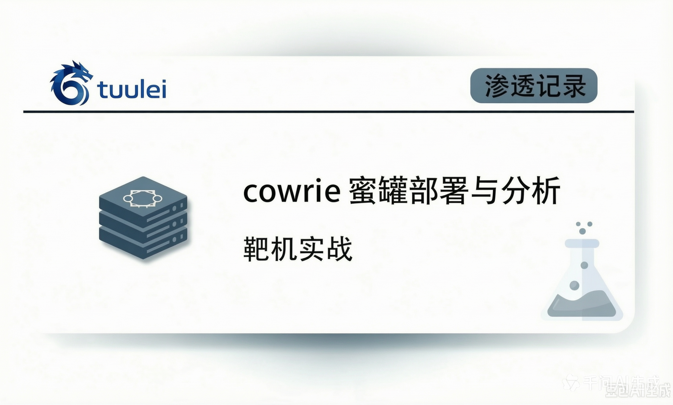 【cowrie蜜罐】从 0 搭建 Cowrie 蜜罐，并分析真实 SSH 攻击日志-tuulei