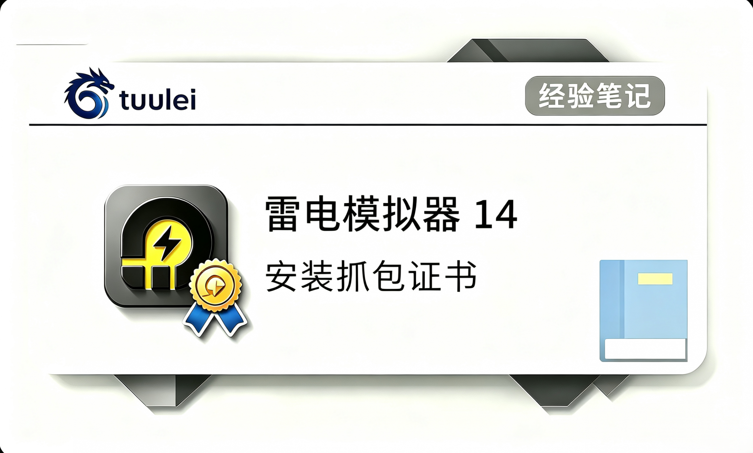 【安装证书】雷电Android14模拟器-安卓抓包-tuulei